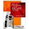 New Sogang Korean 2A: Student Book. New Sogang Han'gugo 2A