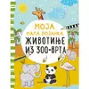 MOJA MALA BOJANKA: ŽIVOTINJE IZ ZOO-VRTA