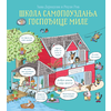 Škola samopouzdanja gospođice Mile