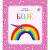 Bebina prva knjiga: boje
