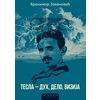 Tesla – duh/ delo/ vizija