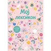 Branka Josipović Krivokuća Moj leksikon – roze ( 32922 )
