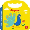 Moja prva knjiga torbica - Farma