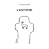 U kostreti