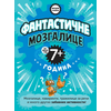 Mudre glavice: Fantastične mozgalice za decu od 7+ godina