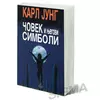 Čovek i njegovi simboli - Karl Gustav Jung