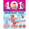 101 činjenica koju treba da znaš o ljudskom telu