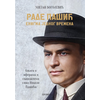 Rade Pašić - enigma jednog vremena
