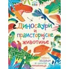 Igrom do znanja - Dinosauri I Praistorijske Životinje - Grupa Autora
