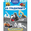 Knjiga sa aktivnostima: Na gradilištu