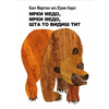 Mrki medo/ mrki medo/ šta to vidiš ti?