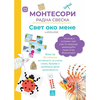 Larousse Montesori radna sveska: svet oko mene