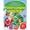 Zabava sa nalepnicama - Novogodišnja čarolija