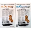 Nobelovci 1,2