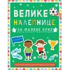 Velike nalepnice za malene ruke: Fudbal