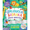 Džinovska bojanka: Divlje životinje