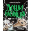 Loši momci 12 Jedina?!