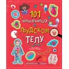 Zanimljivi vodič: 101 činjenica o ljudskom telu ( 31354 )