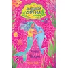 Akademija sirena: Kora i Iskra