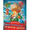 Džeronimo Stilton – Velika misterija u tržnom centru