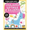 Učenje kroz igru – knjiga sa aktivnostima: Spajamo crtice i bojimo