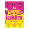Za devojčice: knjiga za raspust - Pol Kembel