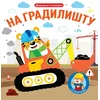 Dodirni i zaviri: Na gradilištu ( 32623 )