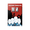 Mi - Jevgenij Zamjatin