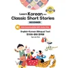 Learn Korean with Classic Short Stories Beginner  (Downloadable Audio and English-Korean Bilingual Dual Text)