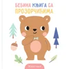 Bebina knjiga sa prozorčićima: Životinje