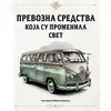 Prevozna sredstva koja su promenila svet