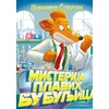 Džeronimo Stilton: Misterija plavih bubuljica