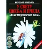 Atlas medonosnog bilja 1 - U svetu cveća i pčela