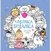 Velika bojanka puna slatkih crteža