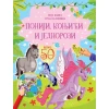 Moja knjiga puna nalepnica: Poniji, konjići i jednorozi ( 29820 )