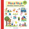 Meda Čeda: Velika knjiga reči - Bendži Dejvis ( 12927 )