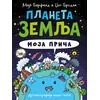 Planeta Zemlja: Moja priča