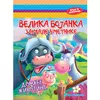 VELIKA BOJANKA ZA MALE UMETNIKE: DOMAĆE ŽIVOTINJE