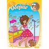 Obojte muzičke zvezde ( 30100 )