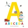 Otroška knjiga Abeceda
