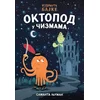 Oktopod u čizmama
