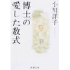 LA FORMULE PREFEREE DU PROFESSEUR (EN JAPONAIS)
