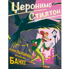 Džeronimo Stilton: Novi ljubimac i pljačka banke