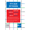 Ruski rečnik rusko-srpski, srpsko-ruski