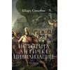 Istorija antičke civilizacije