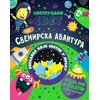 Svetlucavi svet: Svemirska avantura