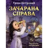 Začarana sprava - Uroš Petrović