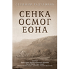 SENKA OSMOG EONA - Selimir Radulović ( 9492 )