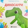 Razigrani prstići: Dinosauri