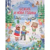 Božić i Nova godina/ Slikovnica sa nalepnicama